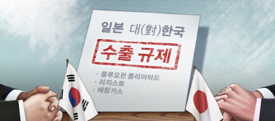 일본 대 한국 수출 규제.<연합뉴스>